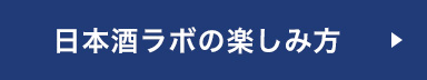 日本酒ラボの楽しみ方