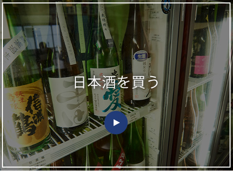 日本酒