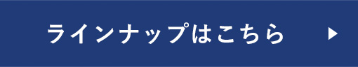 ラインナップはこちら