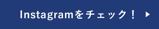 Instagramをチェック！