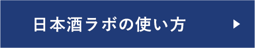 日本酒ラボの使い方