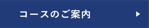 コースのご案内