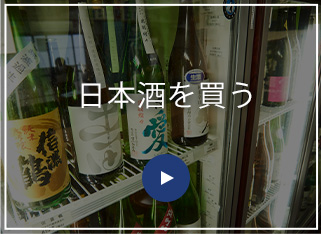 日本酒を買う