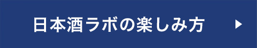 日本酒ラボの楽しみ方