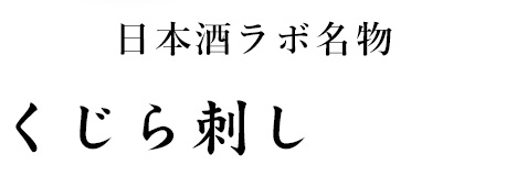 日本酒ラボ名物「くじら刺し」