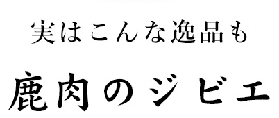 実はこんな逸品も「鹿肉のジビエ」