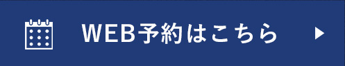 WEB予約はこちら