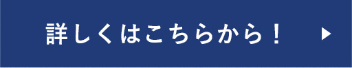 くわしくはこちら