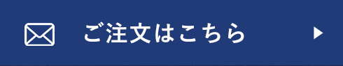 ご注文はこちら